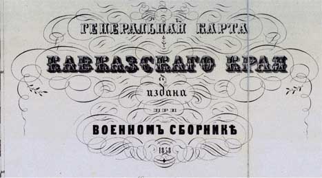 Генеральная карта Кавказского Края. 1858 год издания