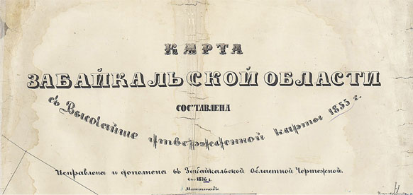 Карта Забайкальской области. 1855 год